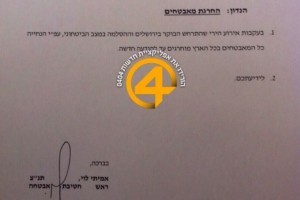 Israel Police approval letter to private security firms. Photo: 0404 News.